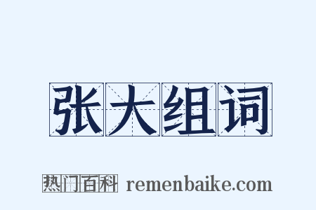 张大组词是什么意思的图片